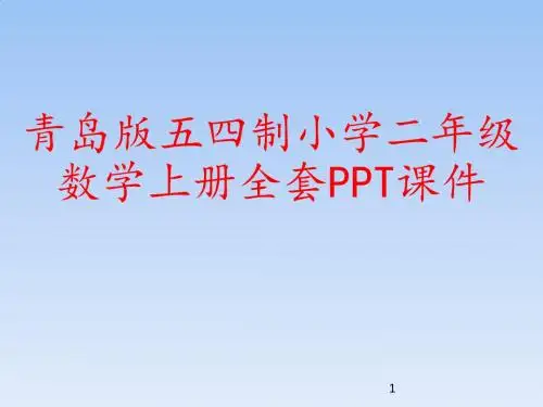 青岛版五四制小学二年级数学上册全套PPT课件