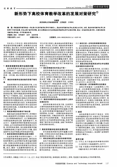 新形势下高校体育教学改革的发展对策研究