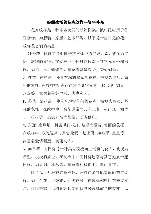 扮靓生活的花卉纹样