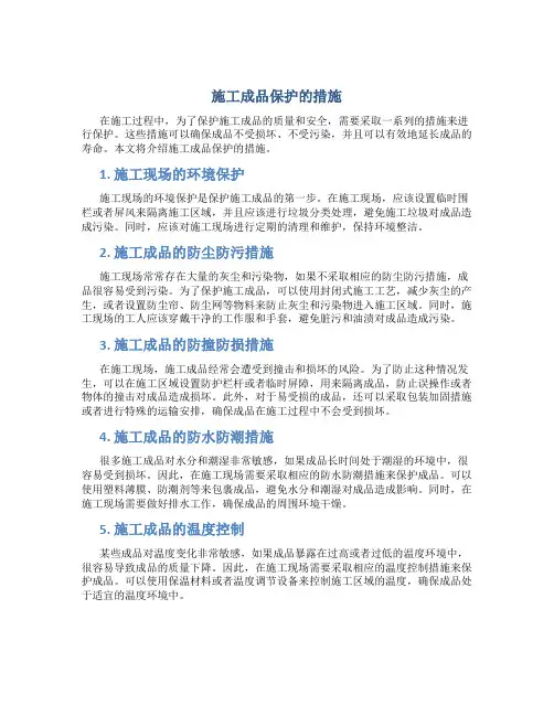 施工成品保护的措施