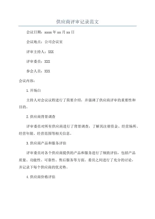 供应商评审记录范文