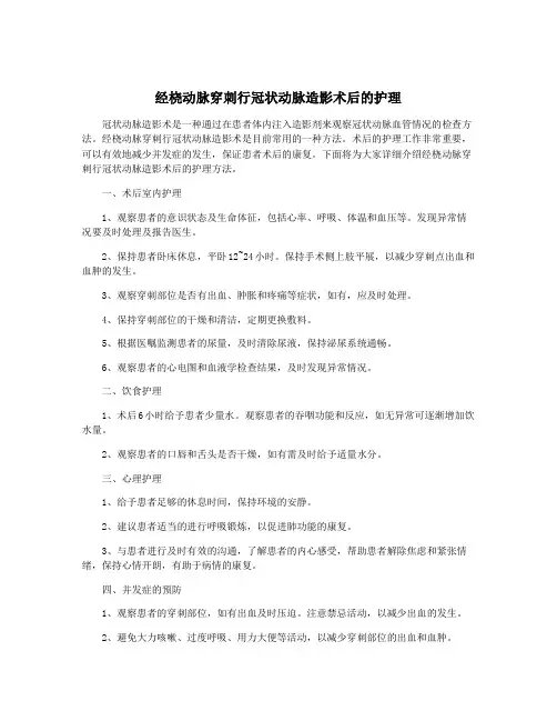 经桡动脉穿刺行冠状动脉造影术后的护理