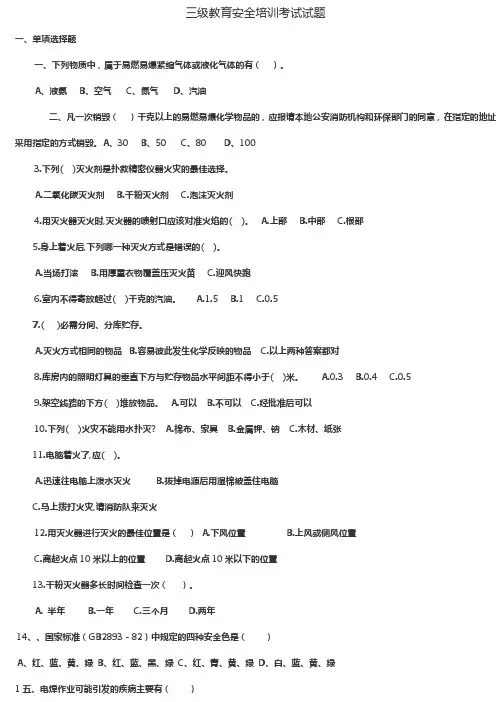 三级安全教育考试试题(含答案)