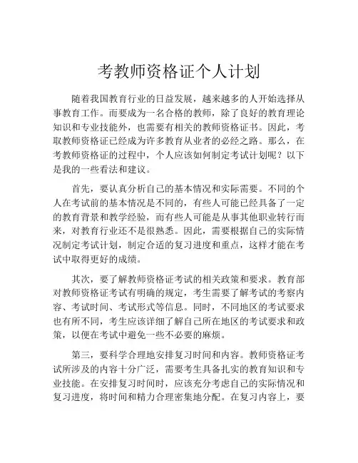 考教师资格证个人计划(精选10篇)