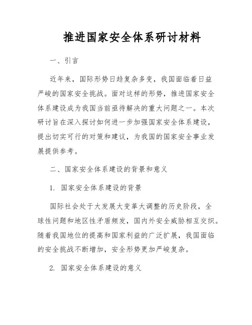 推进国家安全体系研讨材料