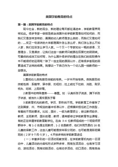 美国学前教育的特点