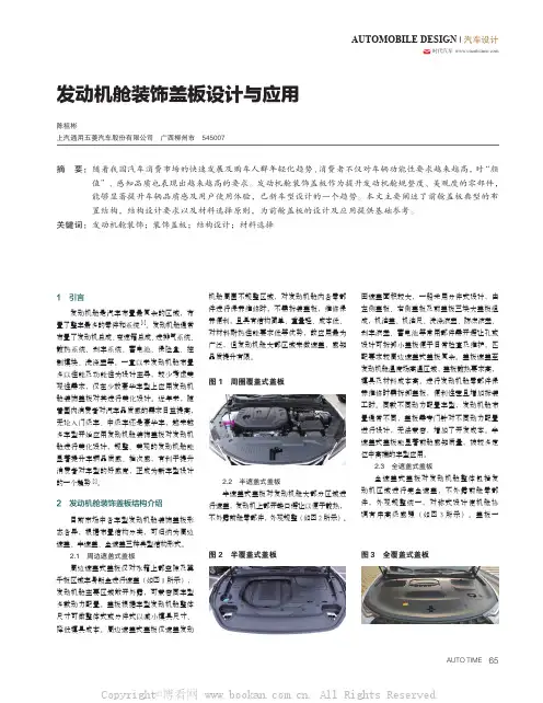 发动机舱装饰盖板设计与应用 