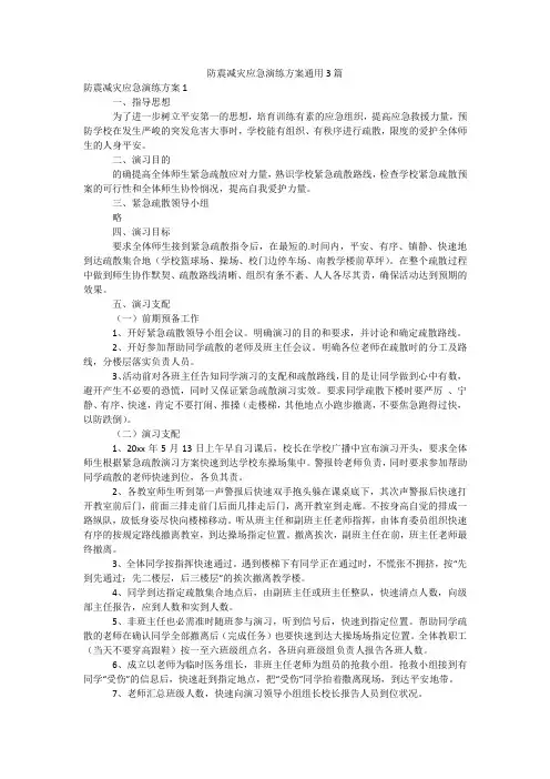 防震减灾应急演练方案通用3篇
