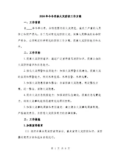 2024年今冬明春火灾防控工作方案(二篇)