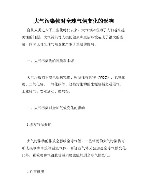 大气污染物对全球气候变化的影响