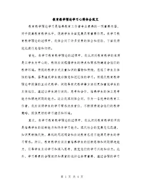 教育教学理论学习心得体会范文（2篇）