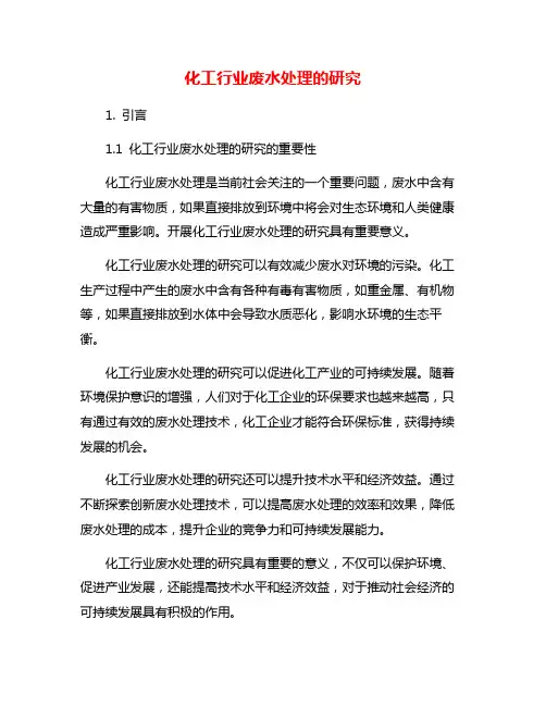 化工行业废水处理的研究