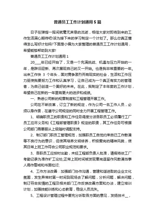 普通员工工作计划通用5篇