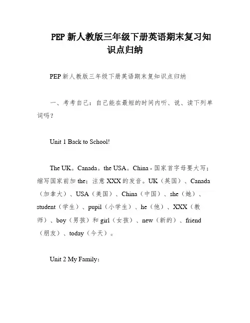 PEP新人教版三年级下册英语期末复习知识点归纳