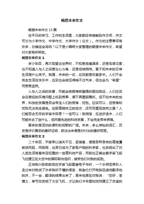 畅想未来作文15篇