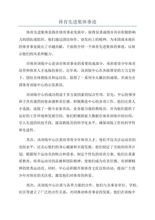 体育先进集体事迹