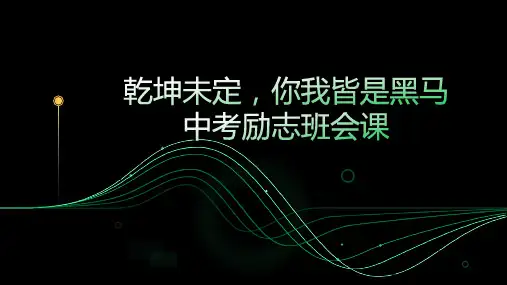 乾坤未定你我皆是黑马— 中考励志班会课件(共27张PPT)