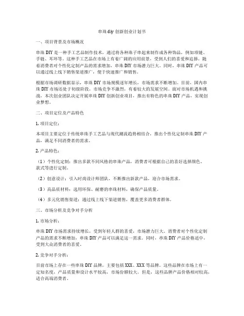 串珠diy创新创业计划书