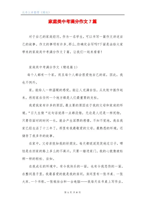 家庭类中考满分作文7篇