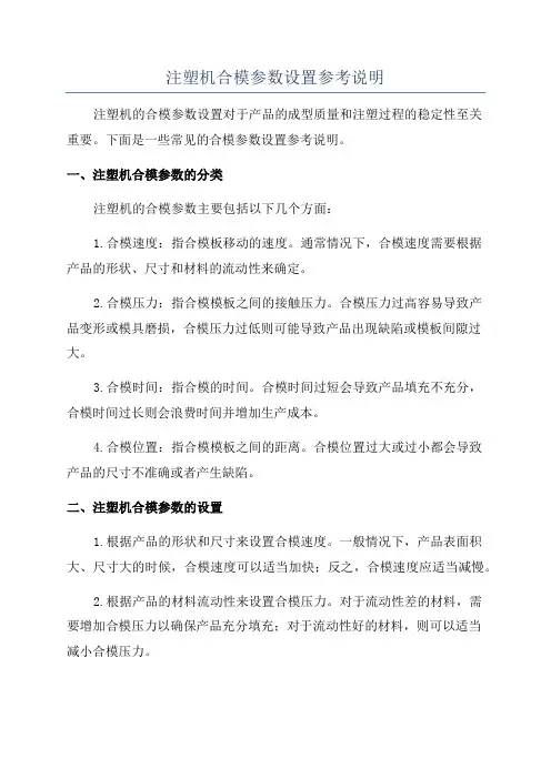 注塑机合模参数设置参考说明