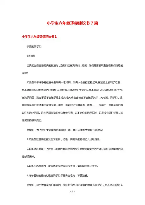 小学生六年级环保建议书7篇