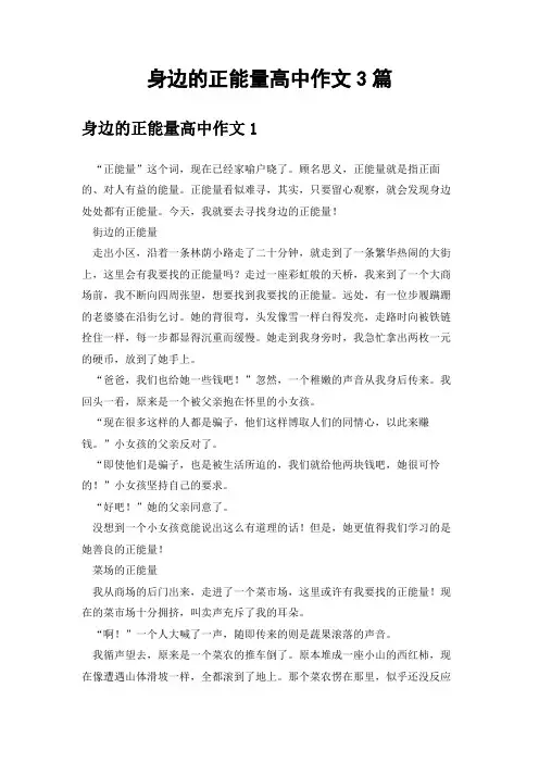 身边的正能量高中作文3篇