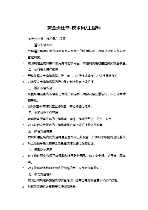 安全责任书 技术员 工程师
