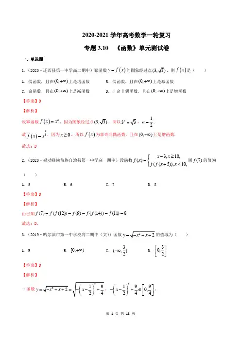 2020-2021学年高三数学一轮复习知识点讲解3-10 函数单元测试卷