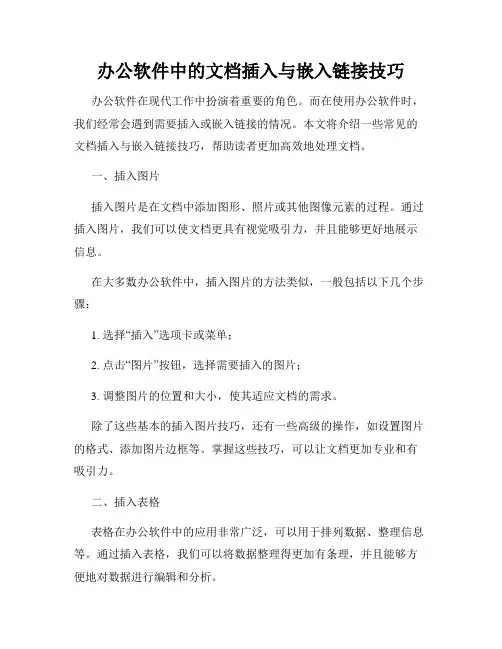 办公软件中的文档插入与嵌入链接技巧