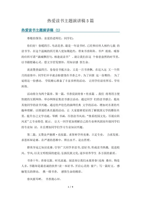 热爱读书主题演讲稿5篇