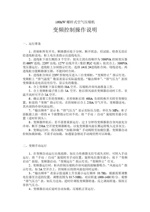 160kW压风机变频控制操作说明