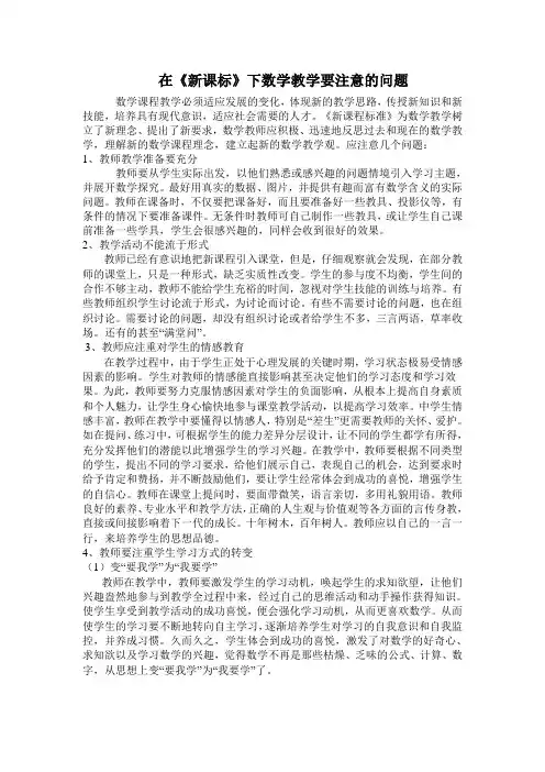 在《新课标》下数学教学要注意的问题