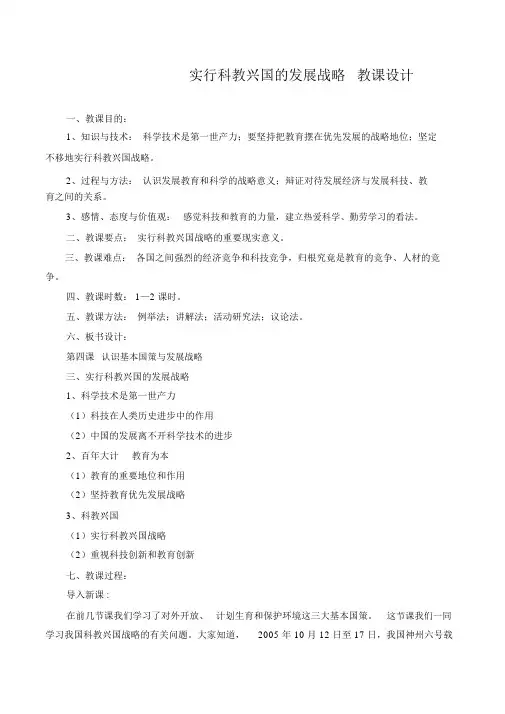 《实施科教兴国的发展战略》教案