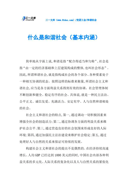 什么是和谐社会(基本内涵)