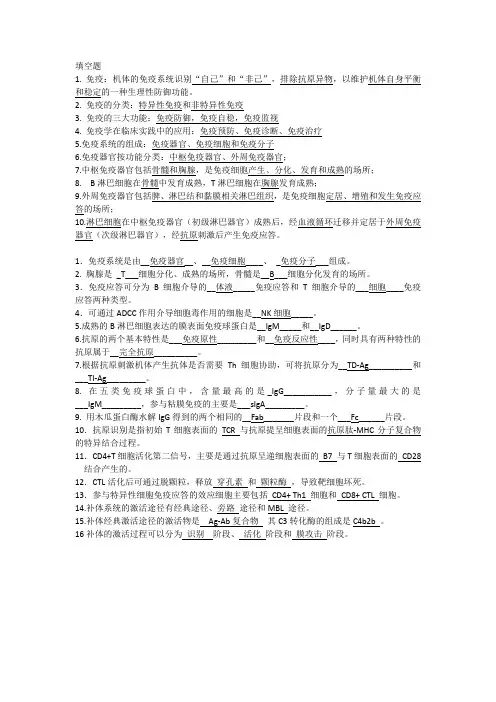 (完整版)医学免疫学填空+简答+知识点
