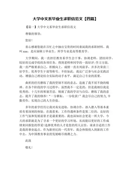 大学中文系毕业生求职信范文【四篇】
