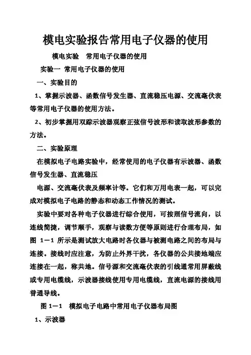 模电实验报告常用电子仪器的使用