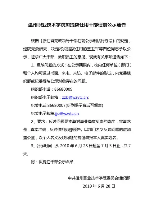 温州职业技术学院拟提拔任用干部任前公示通告