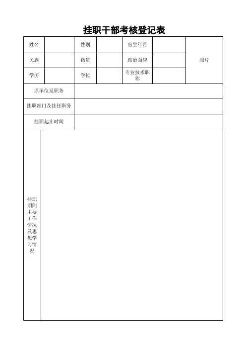 挂职干部考核登记表
