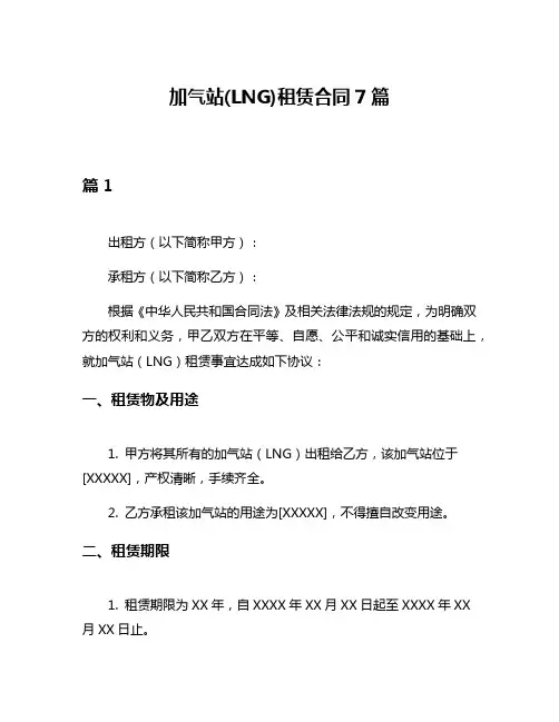 加气站(LNG)租赁合同7篇
