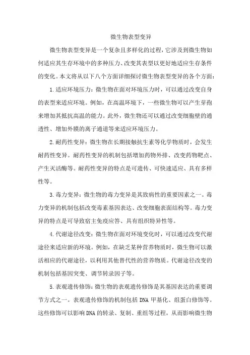 微生物表型变异