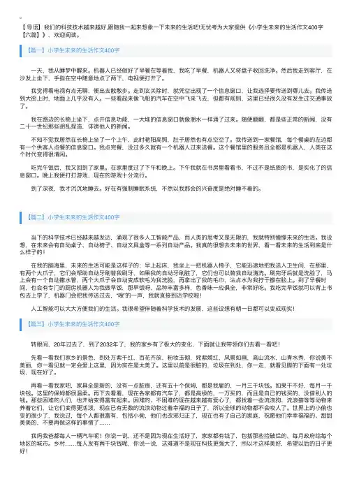 小学生未来的生活作文400字【六篇】