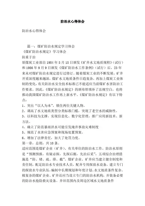 防治水心得体会[版]