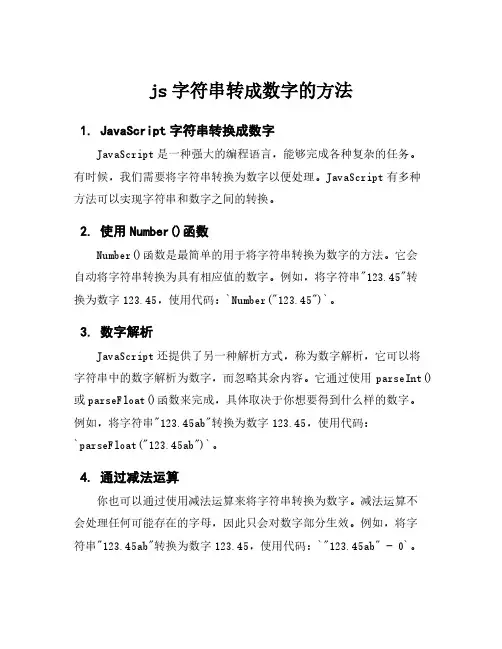 js字符串转成数字的方法