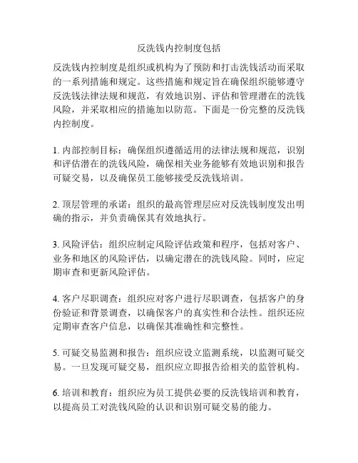 反洗钱内控制度包括
