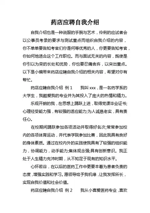 药店应聘自我介绍