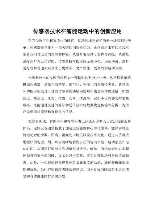 传感器技术在智能运动中的创新应用