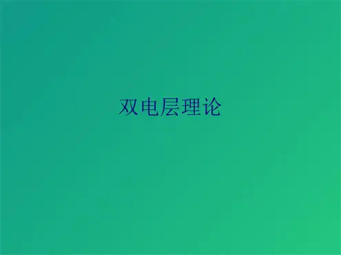 双电层理论(共8张PPT)