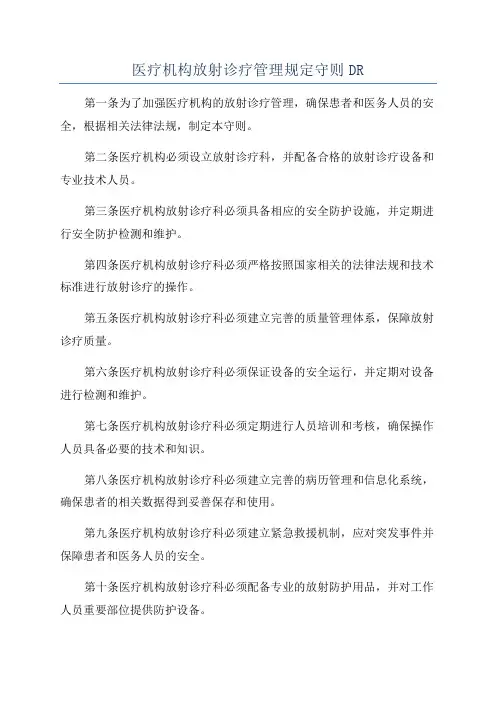 医疗机构放射诊疗管理规定守则DR