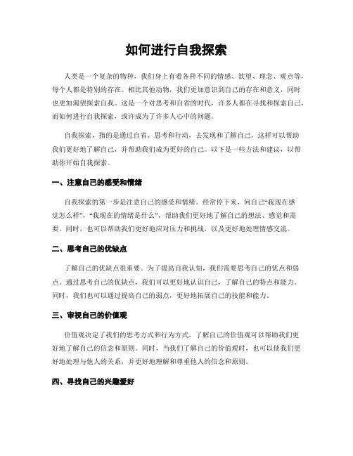如何进行自我探索